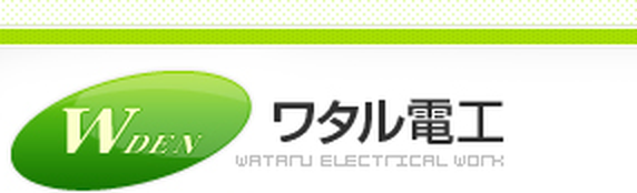 株式会社ワタル電工